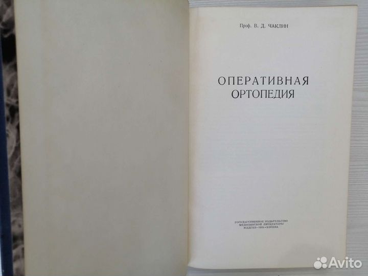 Оперативная ортопедия (1951г.) / В.Д. Чаклин