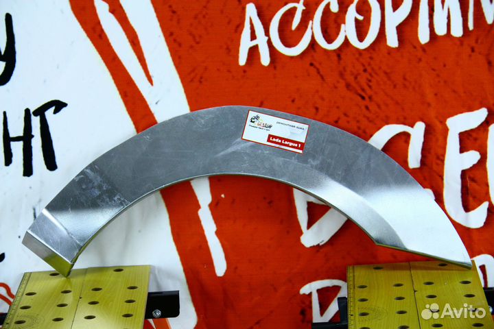 Ремонтная арка LADA Largus