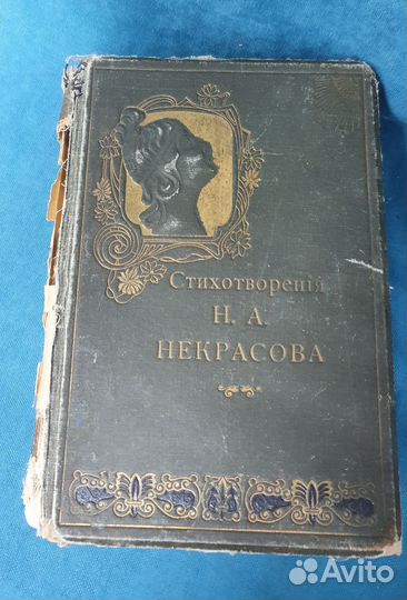 Н.А.Некрасов стихотворения 1914г 1ый том