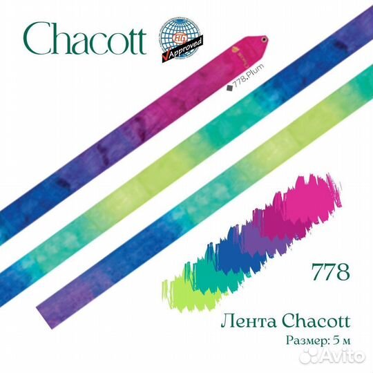 Лента chacott 6м #778