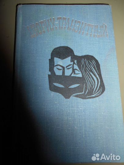 Цюрих-транзитный**Современная швейцарская новелла