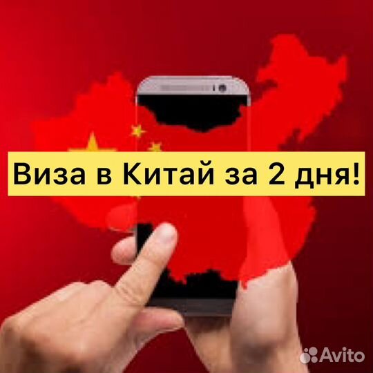 Виза в китай через приморье 2 дня