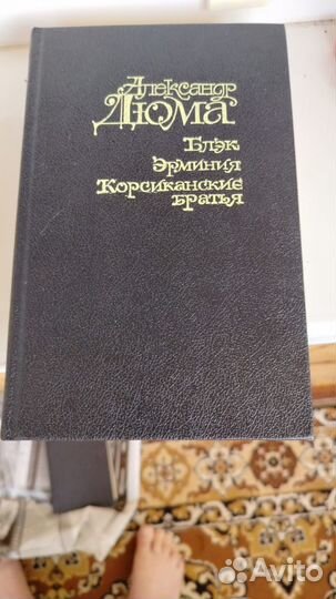 Собрание сочинений Александр Дюма