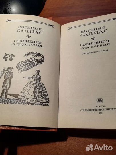 Евгений Салиас 