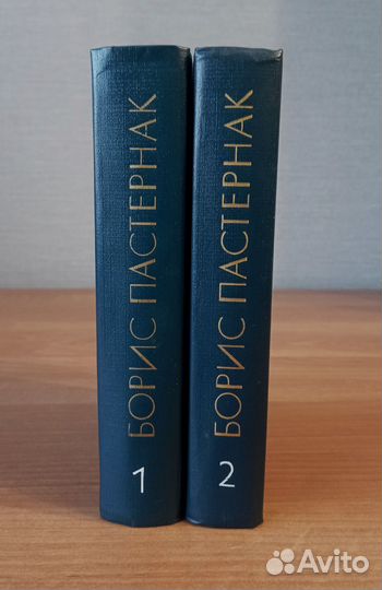 Борис Пастернак - Избранное в 2-х томах