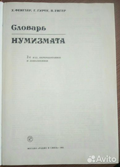 Словарь нумизмата Х. Фенглер