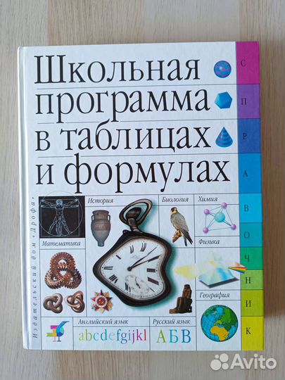 Школьная программа в таблицах. Большой справочник