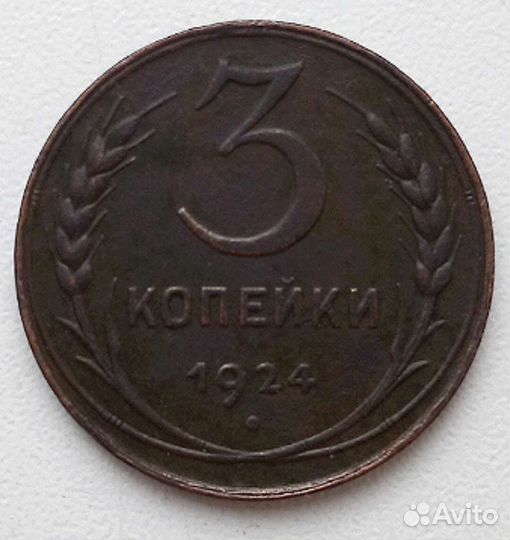 3 копейки 1924