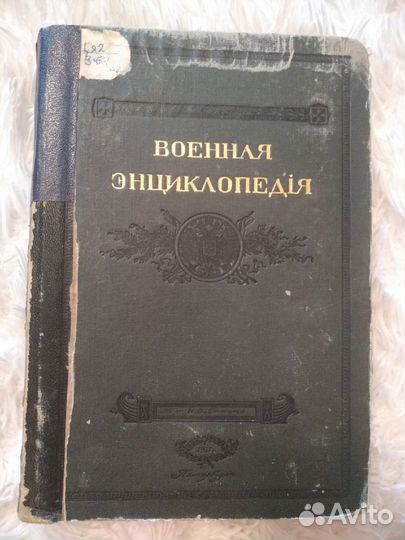 Военная энциклопедия Сытина Оригинал
