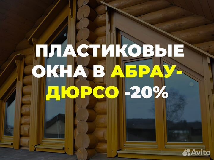 Пластиковые окна в рассрочку в Абрау-Дюрсо