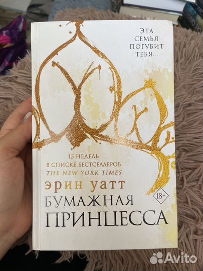 Книга бумажная принцесса