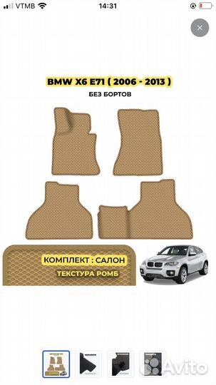 Коврики eva BMW X6 E71