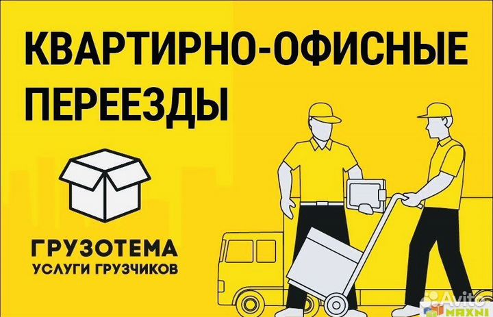 Грузотакси,Переезды,Грузчики,Вывоз Мусора