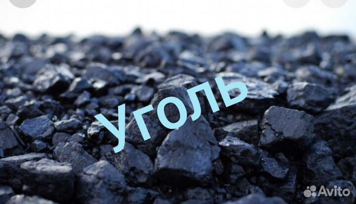 Уголь всех марок