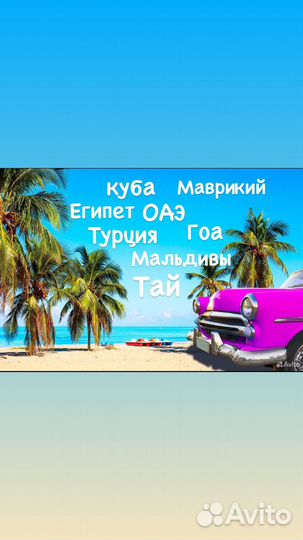 Путешествия