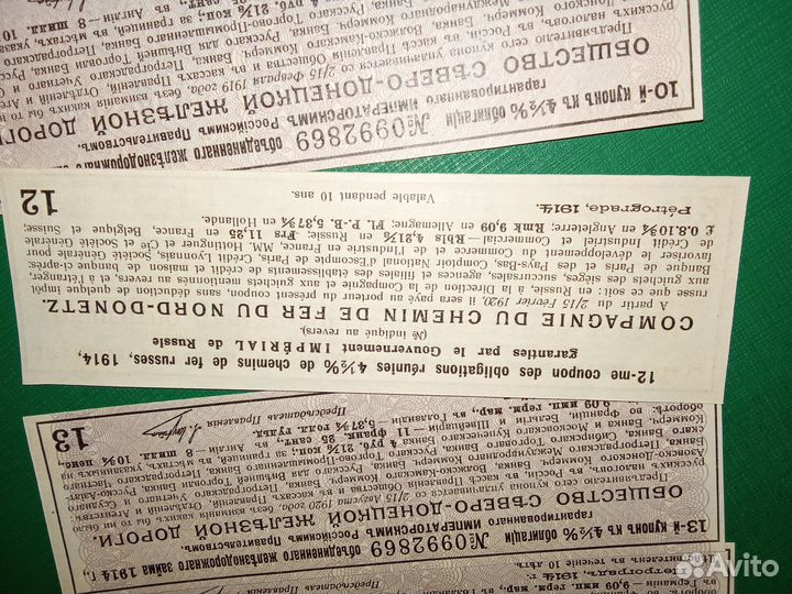 Старинные купоны 1914г железная дорога