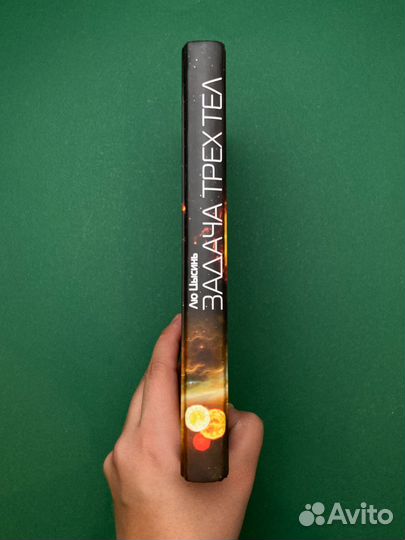 Лю Цысинь «Задача трех тел»