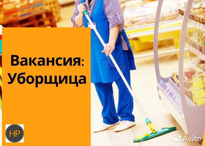 Уборщица (к) / еженедельные выплаты