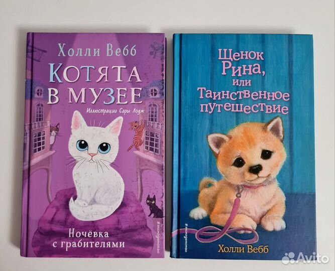 Холли Вебб книги 6 штук