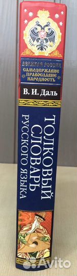 Толковый словарь В. И. Даля