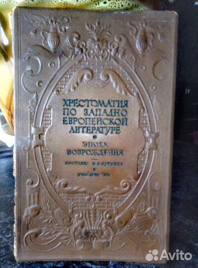 Хрестоматия 1938г