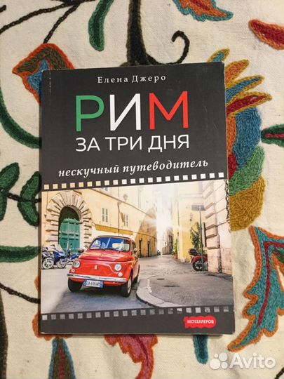 Путеводитель по Риму