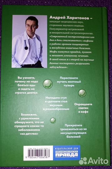 Мифы и легенды гастроэнтерологии А. Харитонов