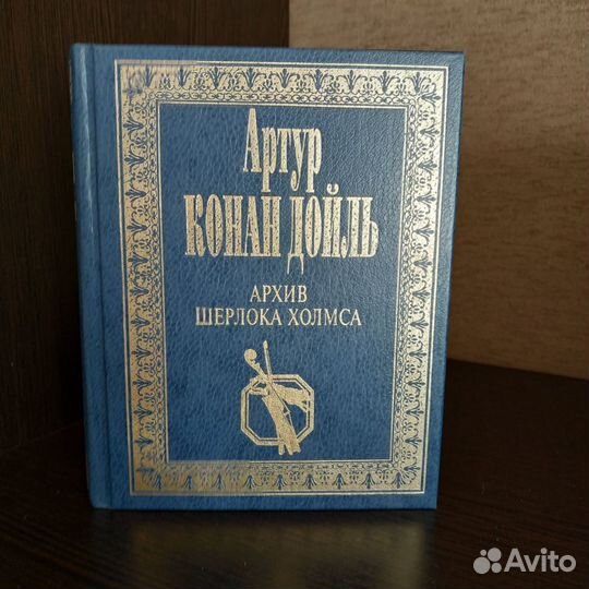 Книги Артур Конан Дойль. Собрание сочинений