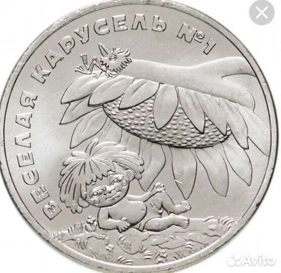 25 рублей Мультипликация