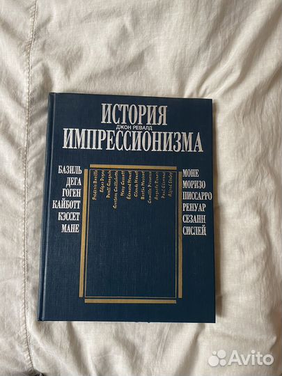 Исторя импрессионизма Джон Ревалд