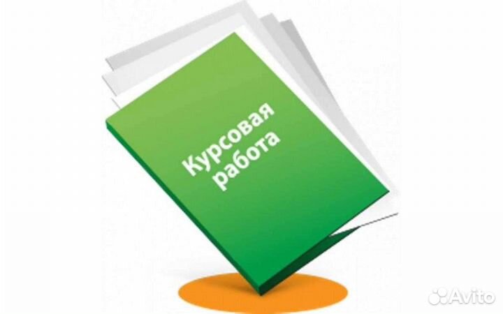 Оформление дипломных и курсовых работ