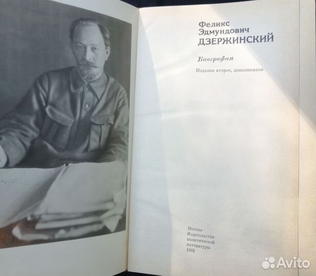 Биография Ф.Э. Дзержинского 1983г