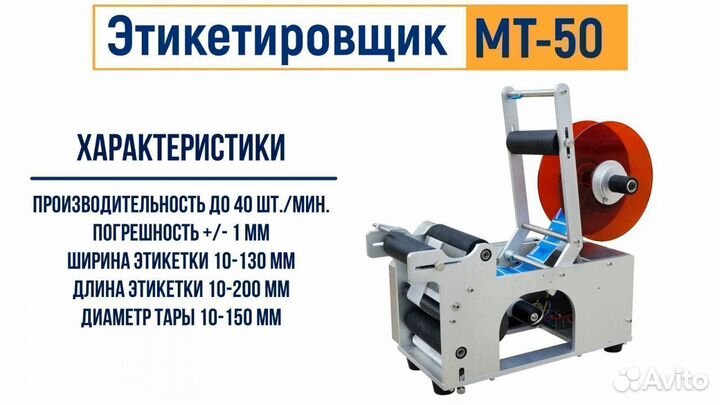 Этикетировщик MT-50 H для бутылок (H)