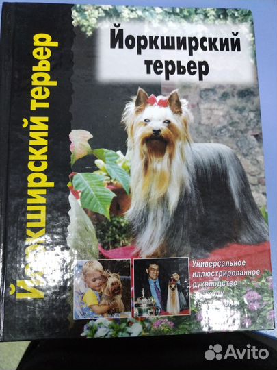 Книга Йоркширский терьер