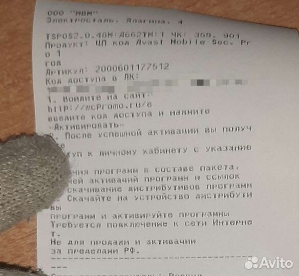 Код доступа Avast mobile security Pro 1 год