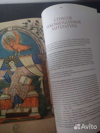 Подарочная книга Библия: легенды и факты