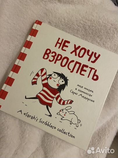 Книга комиксов «Не хочу взрослеть»