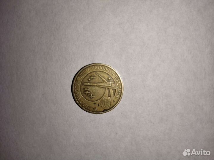 10 Рубль 50 Лет первого полёта человека в космос