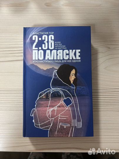 2:36 по Аляске Анастасия Гор