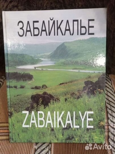 Подарочный альбом Забайкалье