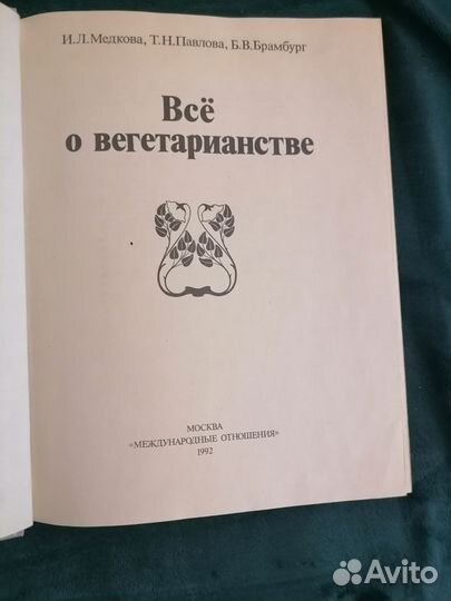 Все о вегетарианстве 1992 г