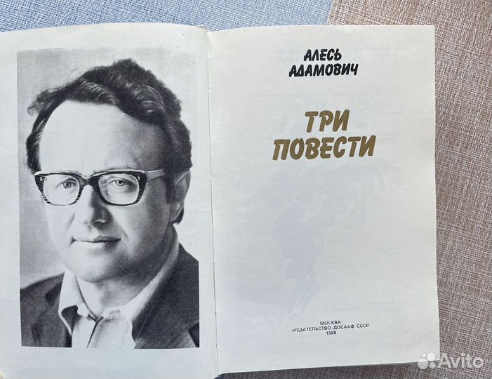 Алесь Адамович Три повести 1988 г