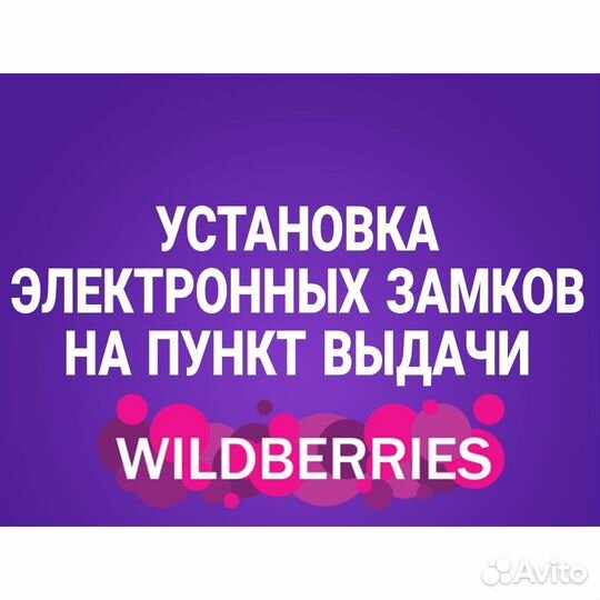 Электронные замки для пункта выдачи Wildberries