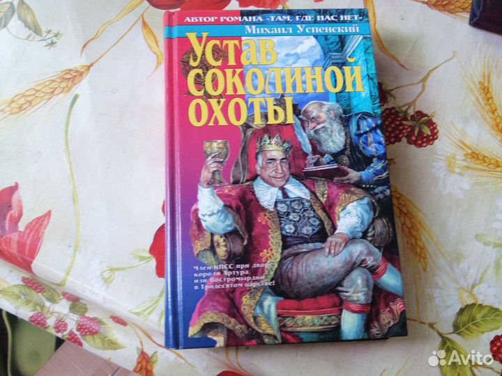 Книга. Михаил Успенский Устав соколиной охот