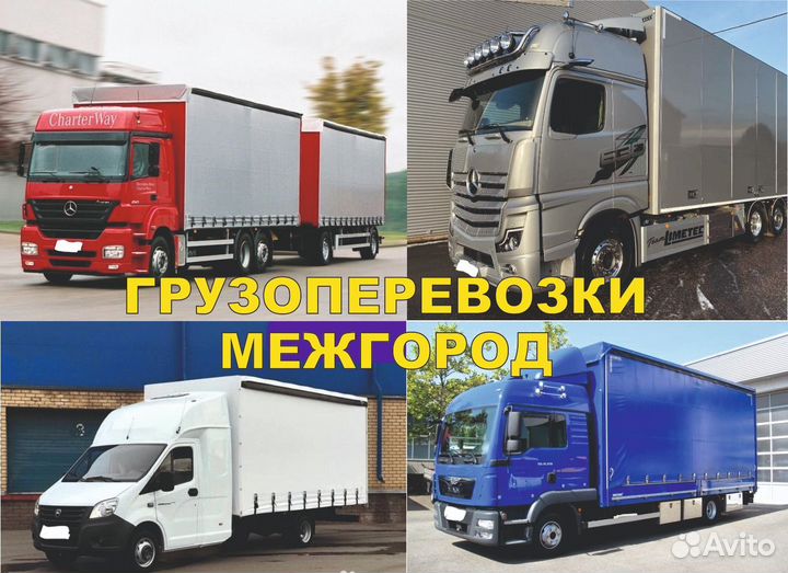 Грузоперевозки Межгород Переезды Попутный Груз