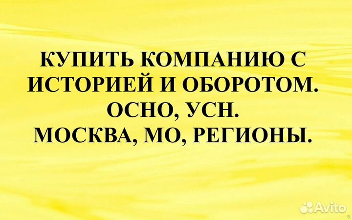 Купить ООО, Продам ООО на осно, УСН, с историей