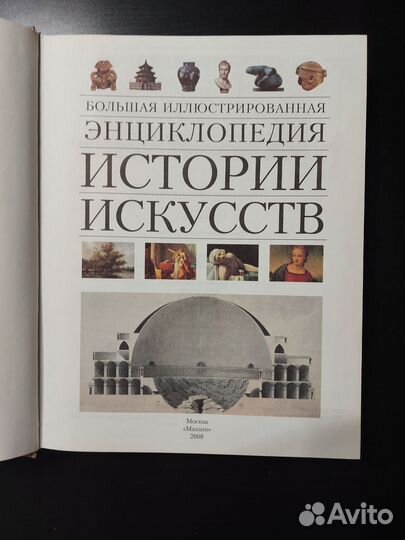 Блльшая иллюмтр. энциклопедия истории искусств