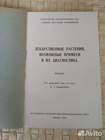 Лекарственные растения,возможные примеси и их диаг