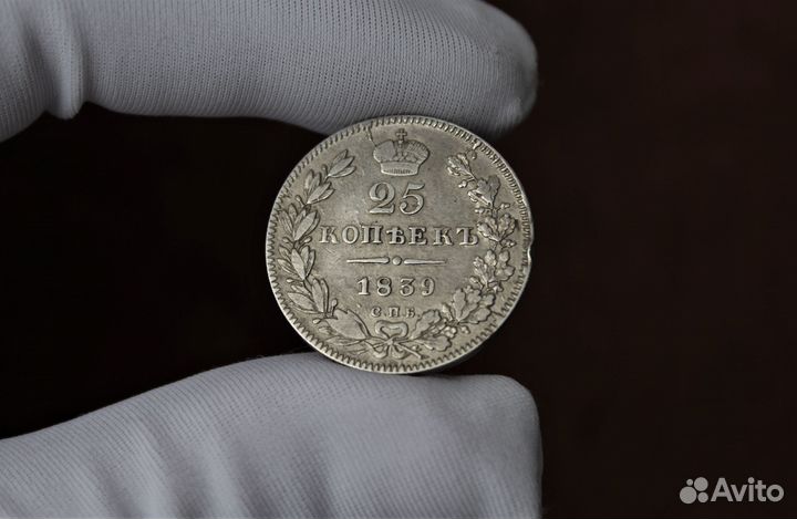 25 Копеек 1839 Николай I в Твери