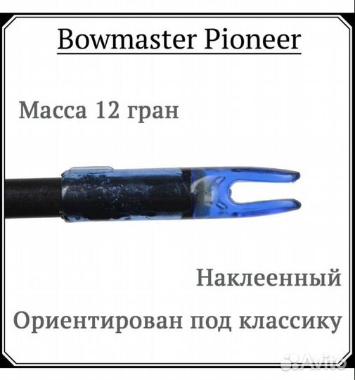 Лучные стрелы Bowmaster Pioneer (6 шт)